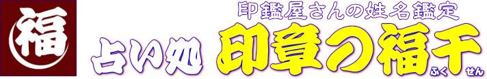 印章の福千のロゴ