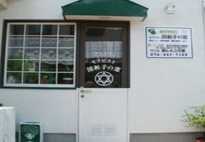 團千鶴子先生の鑑定所