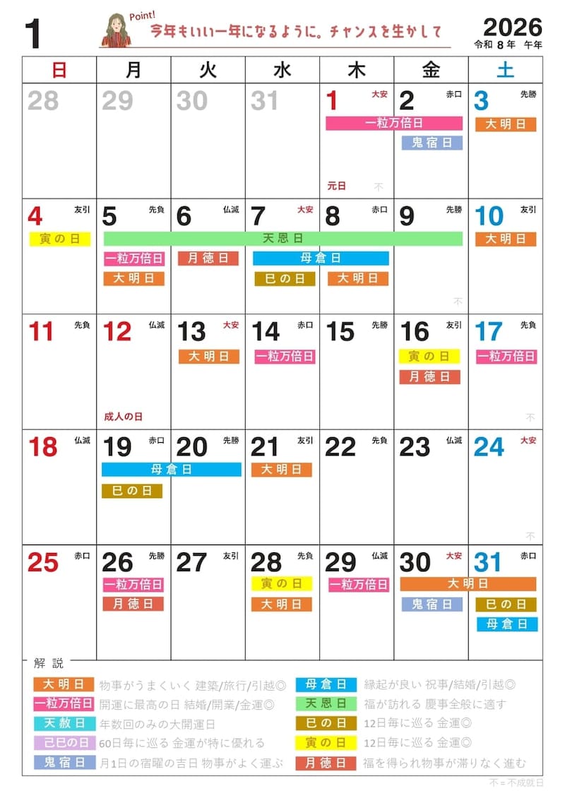 2026年【1月】の吉日カレンダー