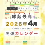 2026年4月の縁起のいい日！開運日・吉日一覧カレンダー