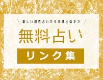 当たる！無料占いリンク集【編集部おすすめ・占術/悩み別】