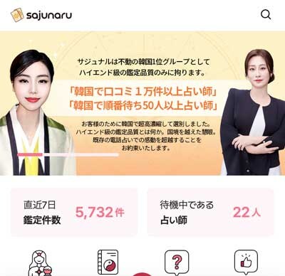 電話占いサジュナル（2025年2月）