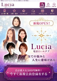 電話占いルチア（2024年5月）