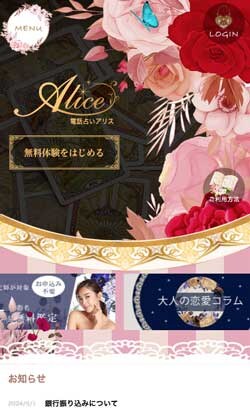 電話占いアリス（2024年4月）