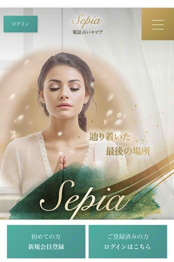 電話占いセピア（2024年2月）