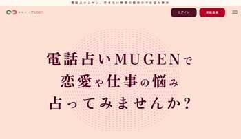 電話占いムゲン（2022年4月）