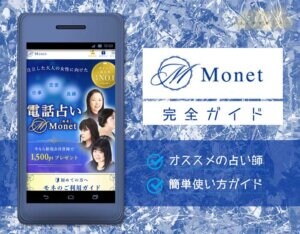 電話占いモネ（2021年9月）