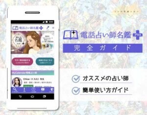 電話占い師名鑑プラス（2021年6月）