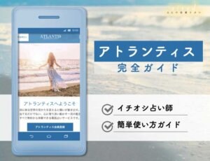 電話占いアトランティス 徹底ガイド【全員5分無料試し】