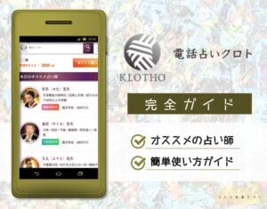 電話占いクロト