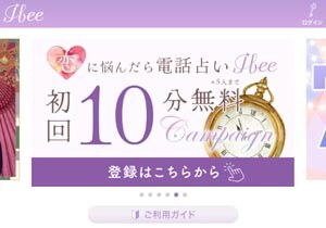 電話占いIbee/アイビー（2023年2月オープン）