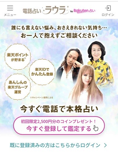電話占いラウラby楽天占い（2024年2月）