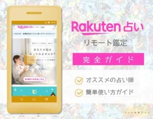楽天リモート鑑定（2021年4月）