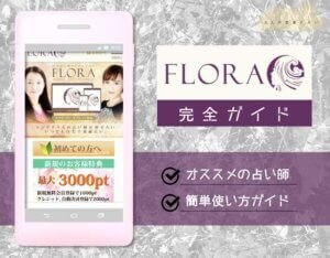 リモート占い『フローラ』を完全解剖（使い方・入るべき占い師）