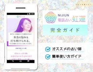 電話占い虹運は当たる？編集部推奨プランと注目占い師【完全ガイド】