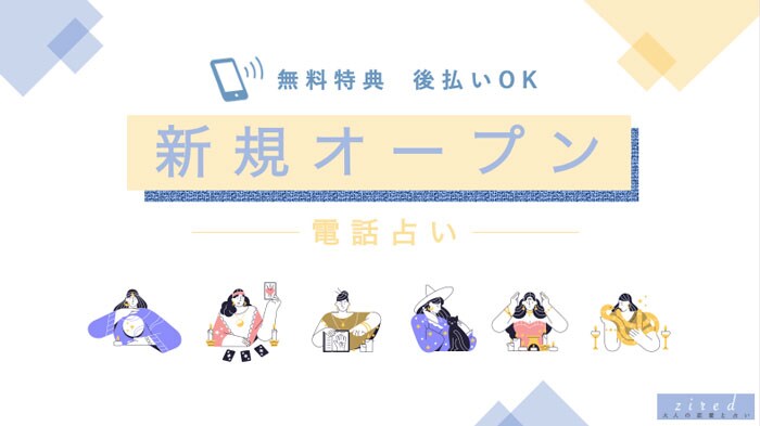 新規オープン電話占い 2026年最新一覧【後払い・無料】
