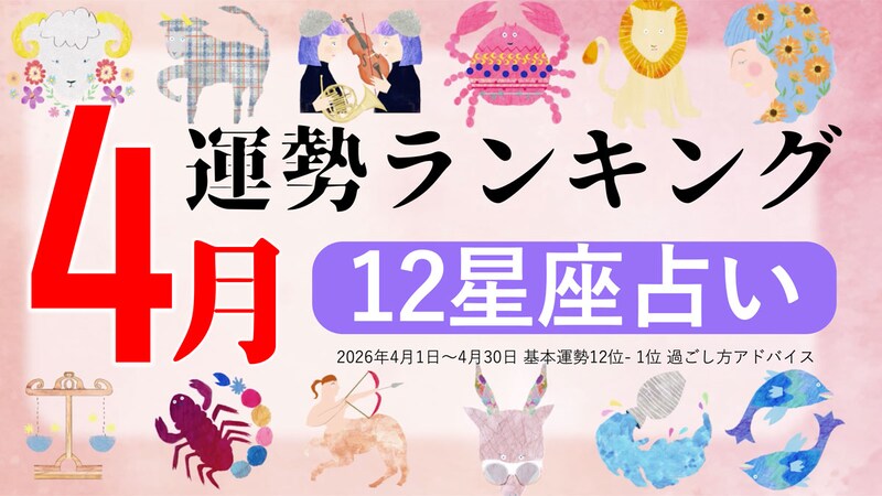 星座占い【2026年4月】月間運勢ランキング