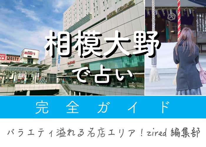 相模大野で占い！よく当たる占い店・占い師【完全ガイド】