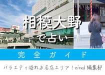 相模大野で占い！よく当たる占い店・占い師【完全ガイド】