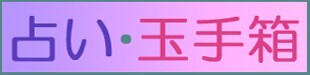 益田市の福原　誉子【占い・玉手箱】