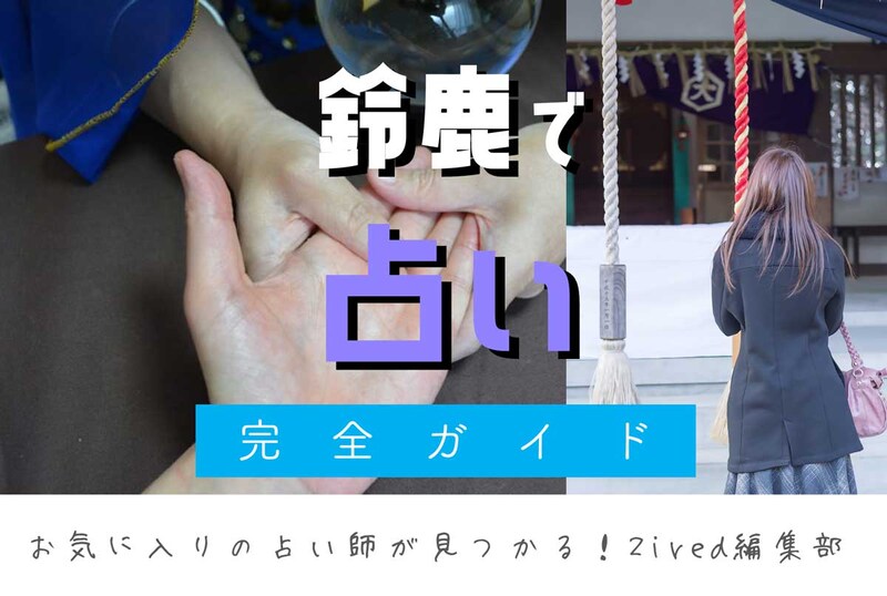 鈴鹿で占い！よく当たる占い店はココ！おすすめ完全ガイド
