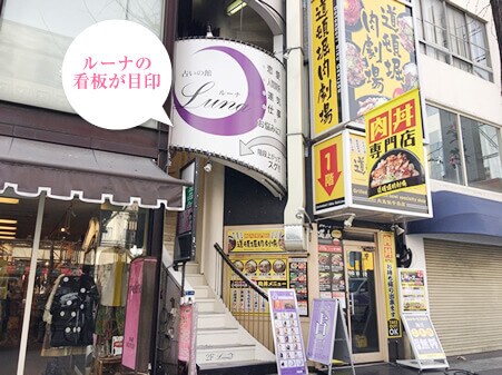 占いのルーナの入り口