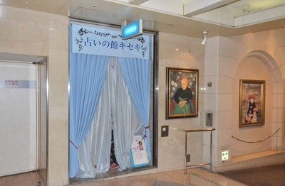 占いの館キセキ　なんばウォーク1番街店