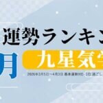 九星気学 今月の運勢ランキング【2026年3月（3月5日～4月3日）】