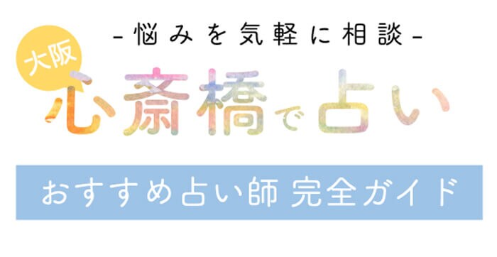 心斎橋で占い！よく当たる占い師【完全ガイド】