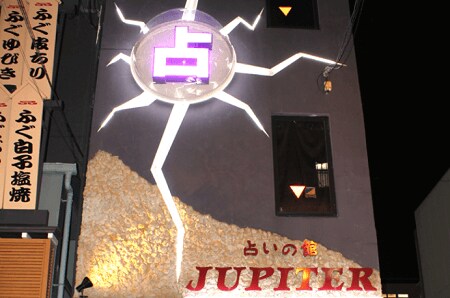 占いの館ジュピター