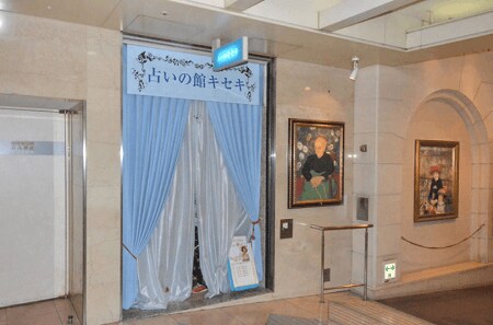 占いの館キセキ