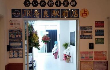 占いの館 千里眼　JR奈良駅前店