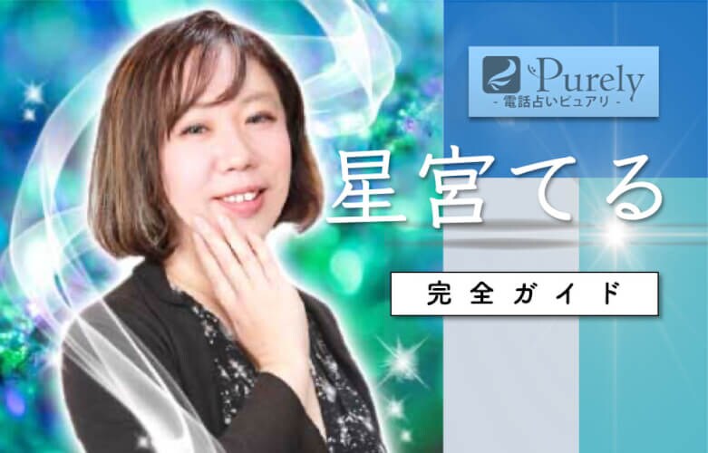 ピュアリ『星宮てる』の完全ガイド！復縁占いをしてもらったら