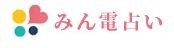 みんなの電話占い