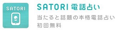 SATORI電話占いロゴ