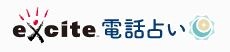 エキサイト電話占いロゴ
