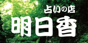 占いの店明日香