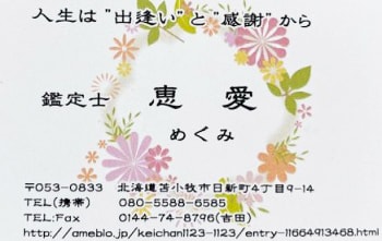 ソウル鑑定士 恵愛　名刺