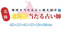 北海道で占い！よく当たる占い店・占い師【完全ガイド】