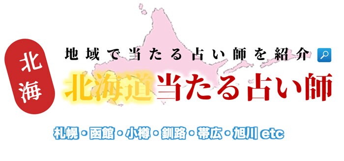 北海道で占い!よく当たる占い店・占い師【完全ガイド】