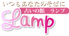 占いの館 ランプロゴ