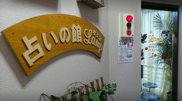 占いの館 ランプ入り口
