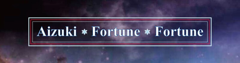 愛月フォーチュンフォーチュン