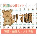 リス顔タイプ完全ガイド｜特徴・診断・芸能人・メイク術