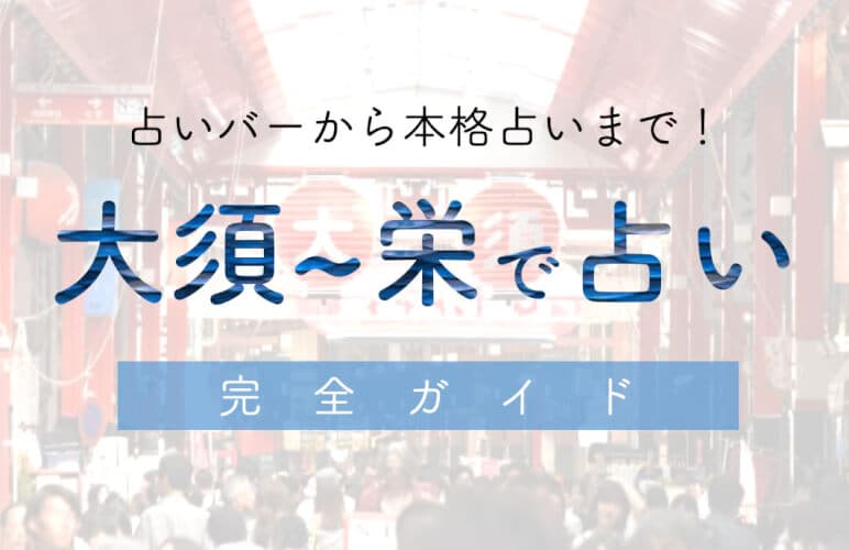 大須〜栄エリアで占い！当たる占い店・占い師【最新ガイド】