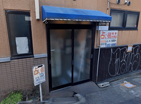 占い館未来 大須店