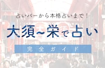大須〜栄エリアで占い！当たる占い店・占い師【最新ガイド】