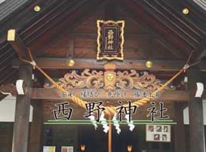 西野神社