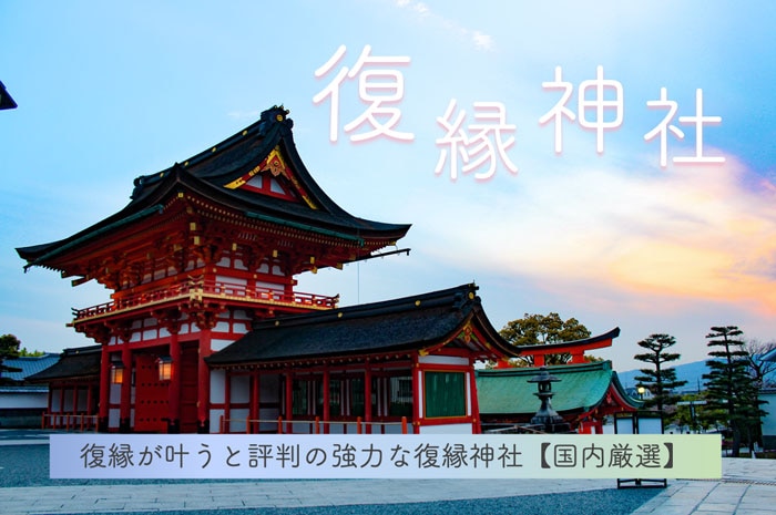 復縁が叶うと評判の強力な復縁神社【国内厳選】