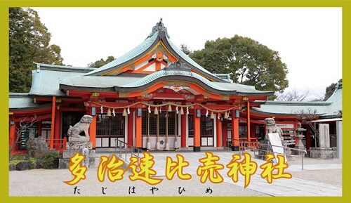 多治速比売神社